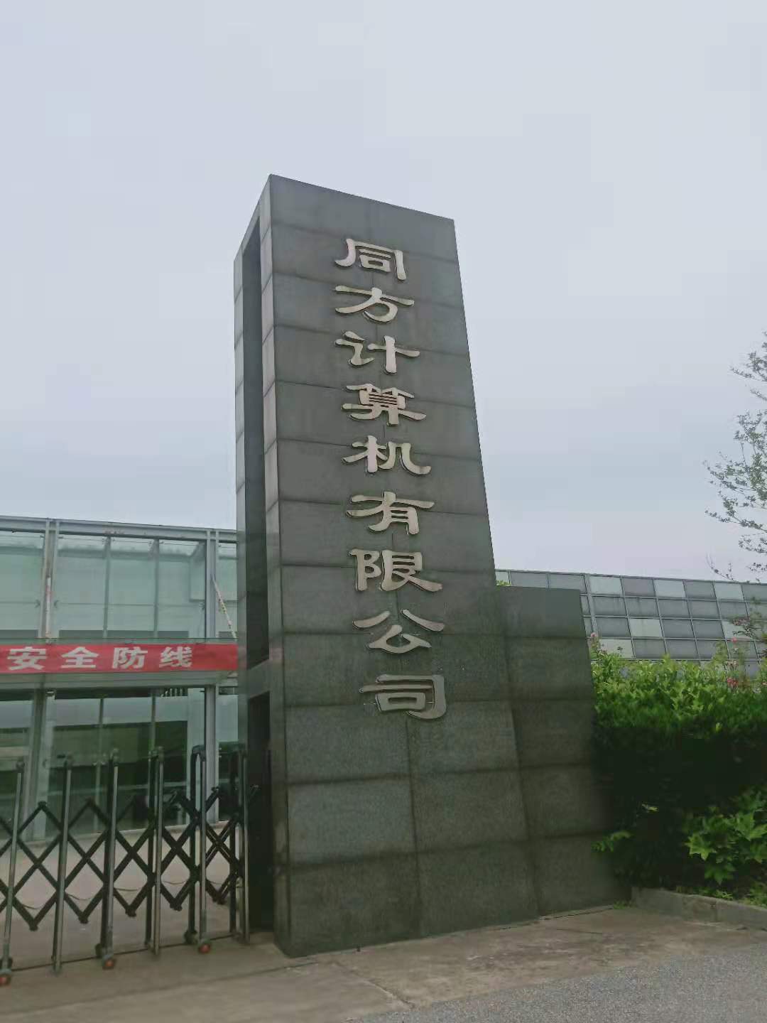 清華同方計(jì)算機(jī)有限公司