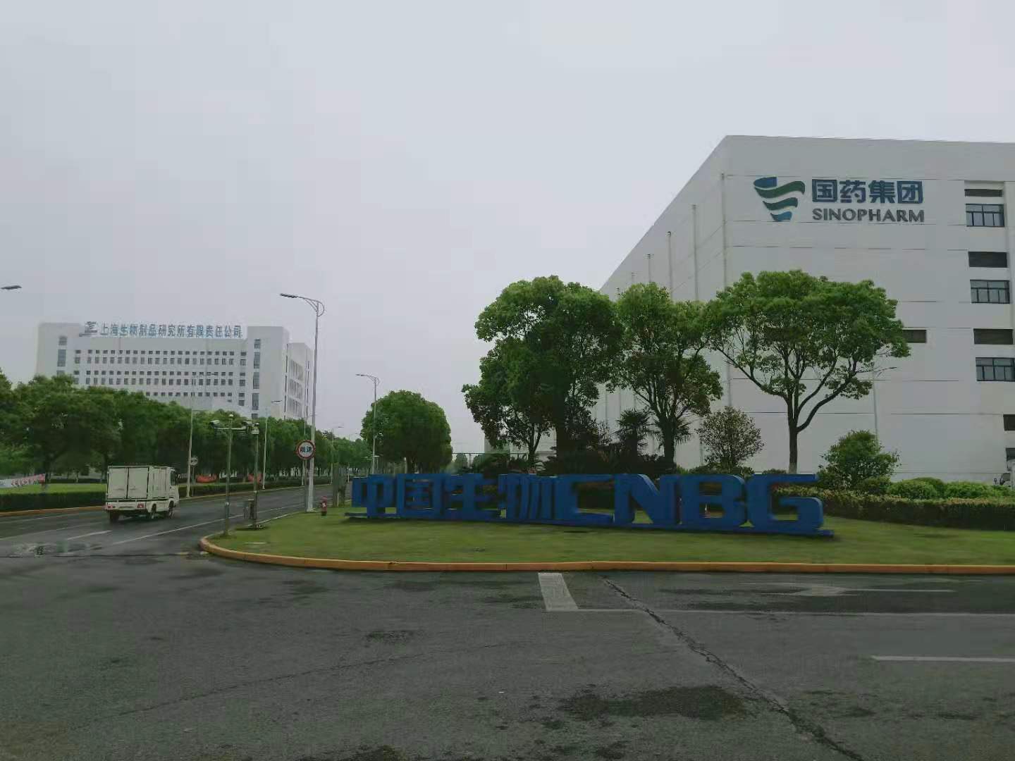 上海生物制品研究所有限公司 中國(guó)生物CNBG